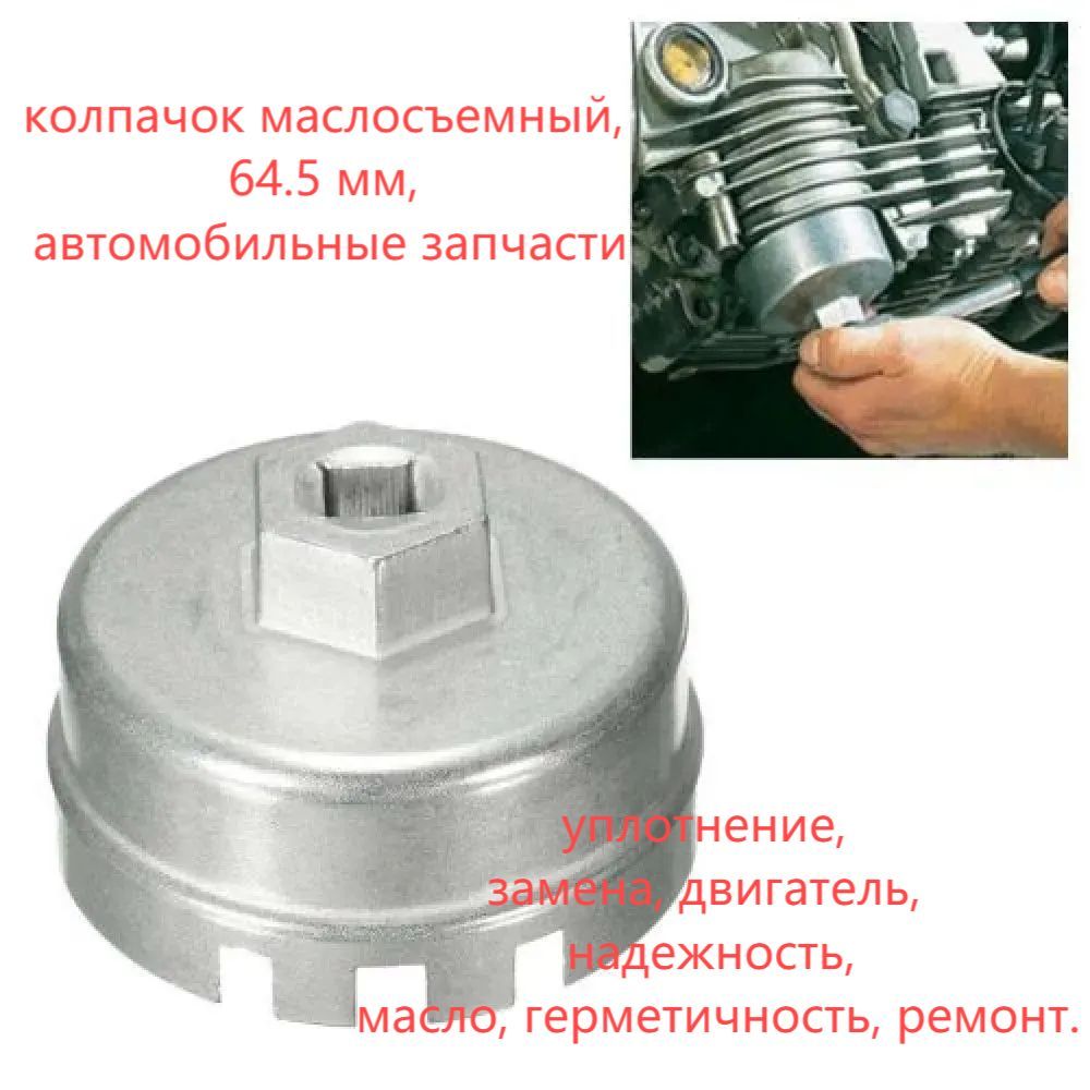 Колпачок маслосъемный, арт. Колпачок маслосъемный, арт. 64,5 мм, 1 шт.