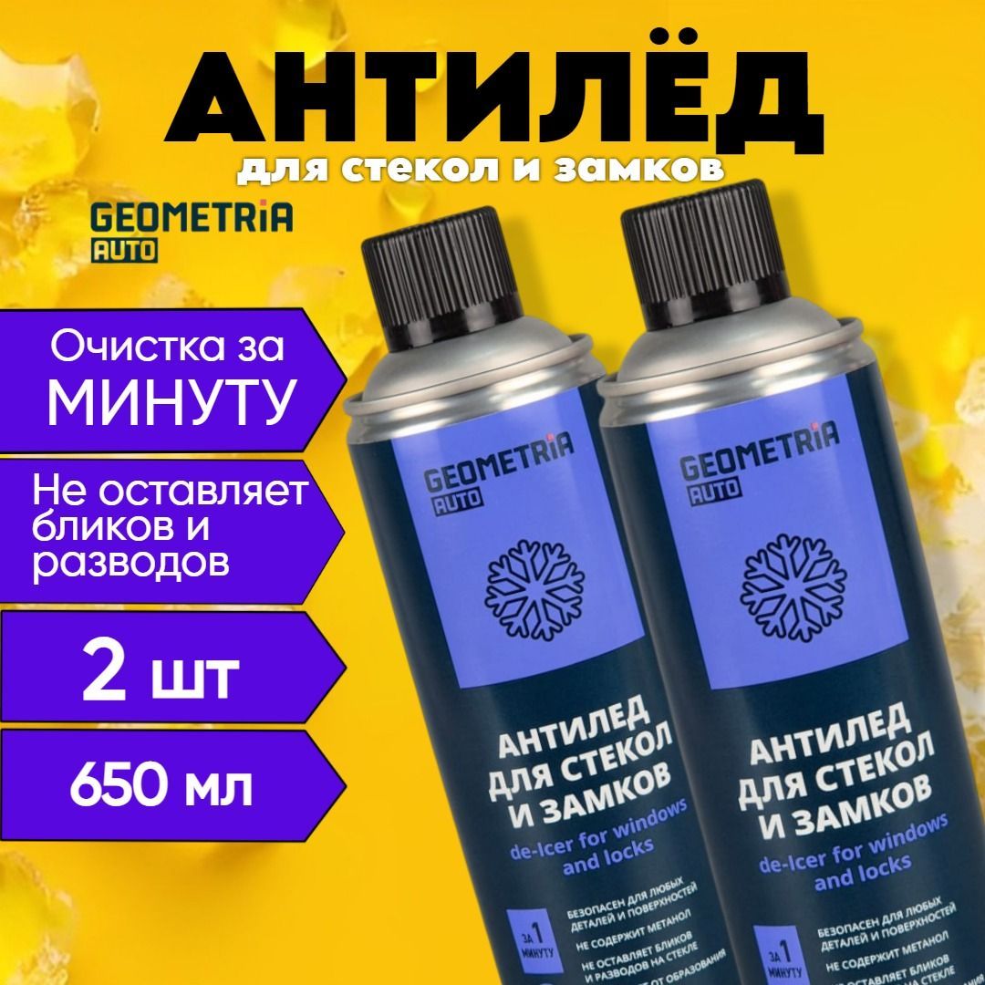 GEOMETRIA AUTO Антилед Аэрозоль, 650 мл, 2 шт. 