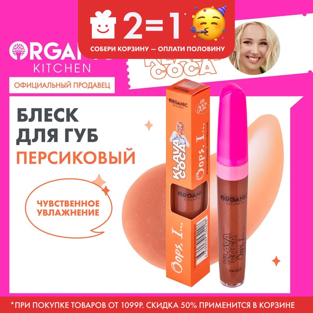 УвлажняющийблескдлягубOrganicKitchenKlavaCoca(КлаваКока)OopsIтон002,7мл