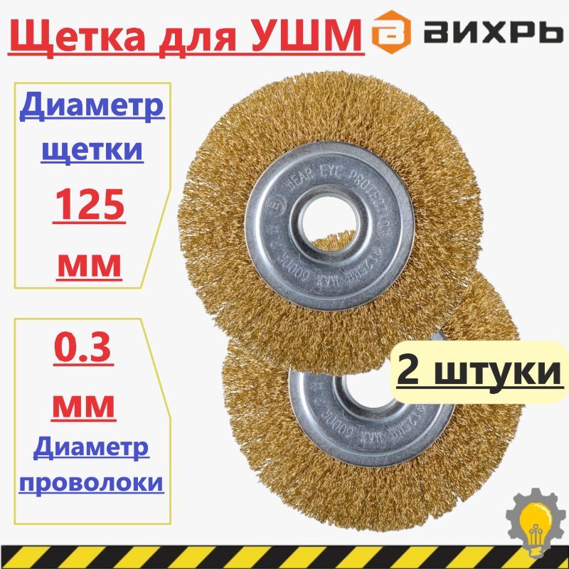 Щётка для УШМ плоская, 2 штуки, латунированная, 125 мм Вихрь