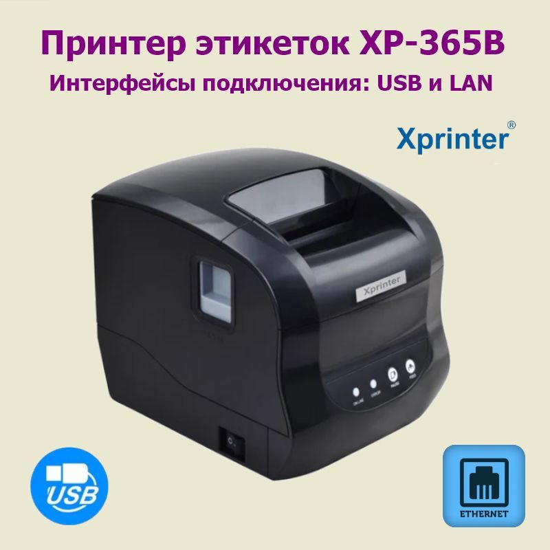 Принтер этикеток XPrinter XP-365B (USB, LAN)