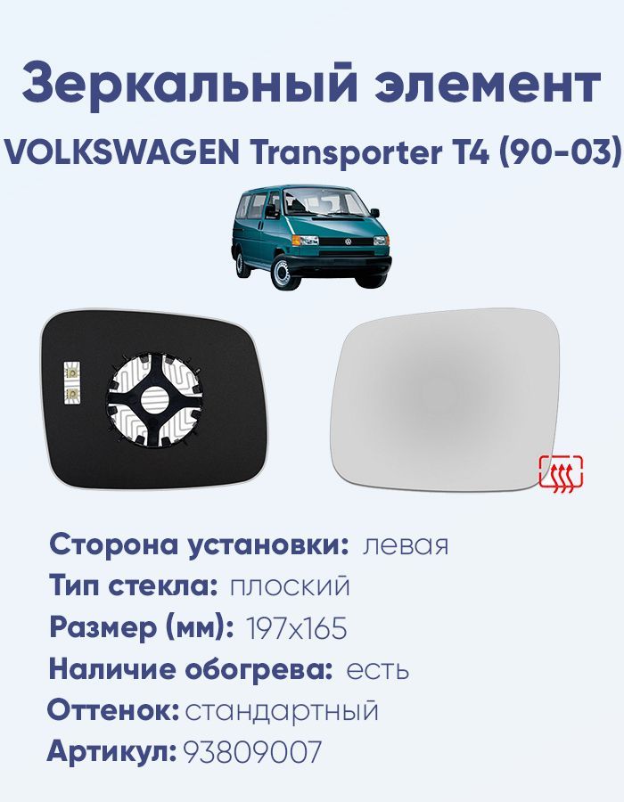 Зеркальный элемент левый VOLKSWAGEN Transporter T4 (90-03) плоский нейтральный с обогревом