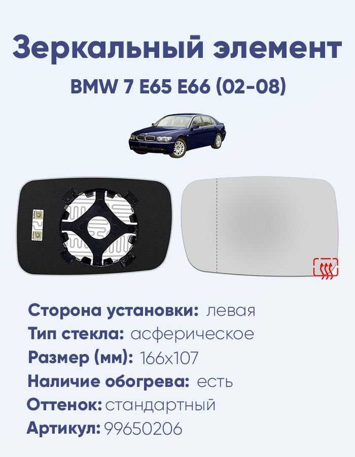 Зеркальный элемент левый BMW 7 E65 E66 (02-08) асферика нейтральный с обогревом