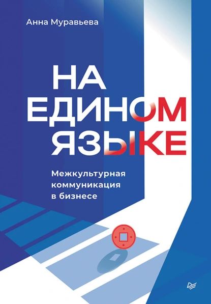 На едином языке. Межкультурная коммуникация в бизнесе | Анна Муравьева | Электронная книга