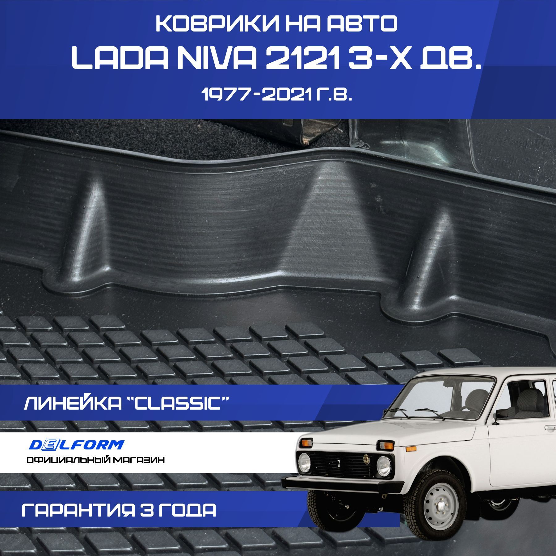 Коврики для автомобиля Лада Нива 2121, Lada Niva, Classic