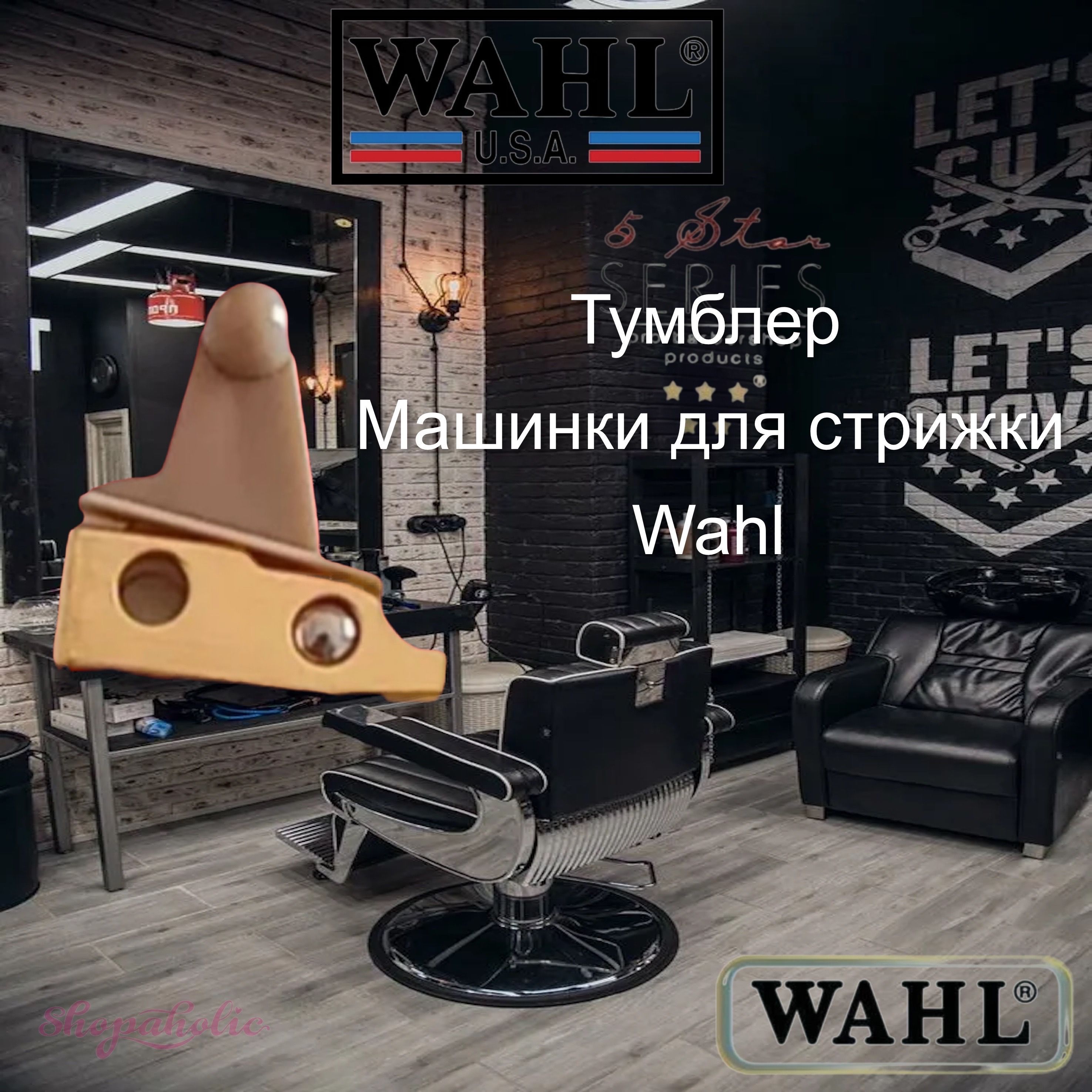 Wahl Тумблер машинки для стрижки волос