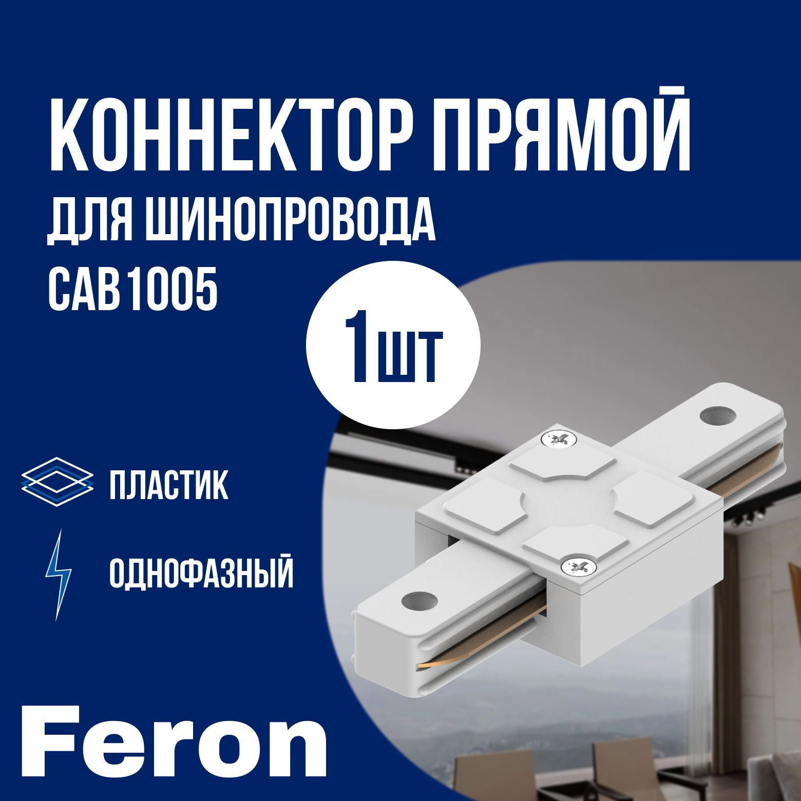 Коннектор прямой белый для шинопровода Feron CAB1005