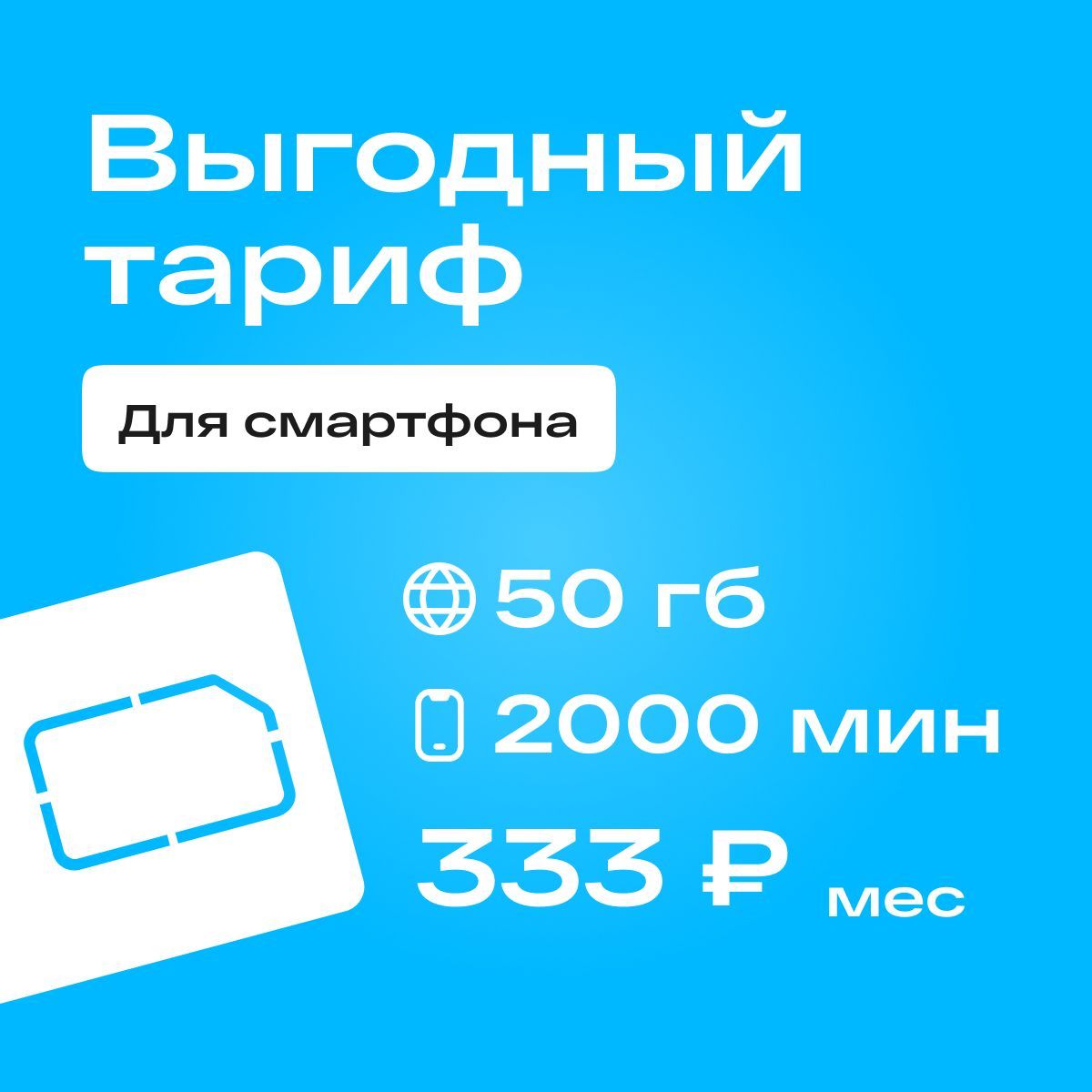 SIM-картаСимкартаYotaстарифомдлясмартфоназа333р/мес,50гБ,2000минутпоРФ+безлимитныеминутывсетяхЙоты(ВсяРоссия)