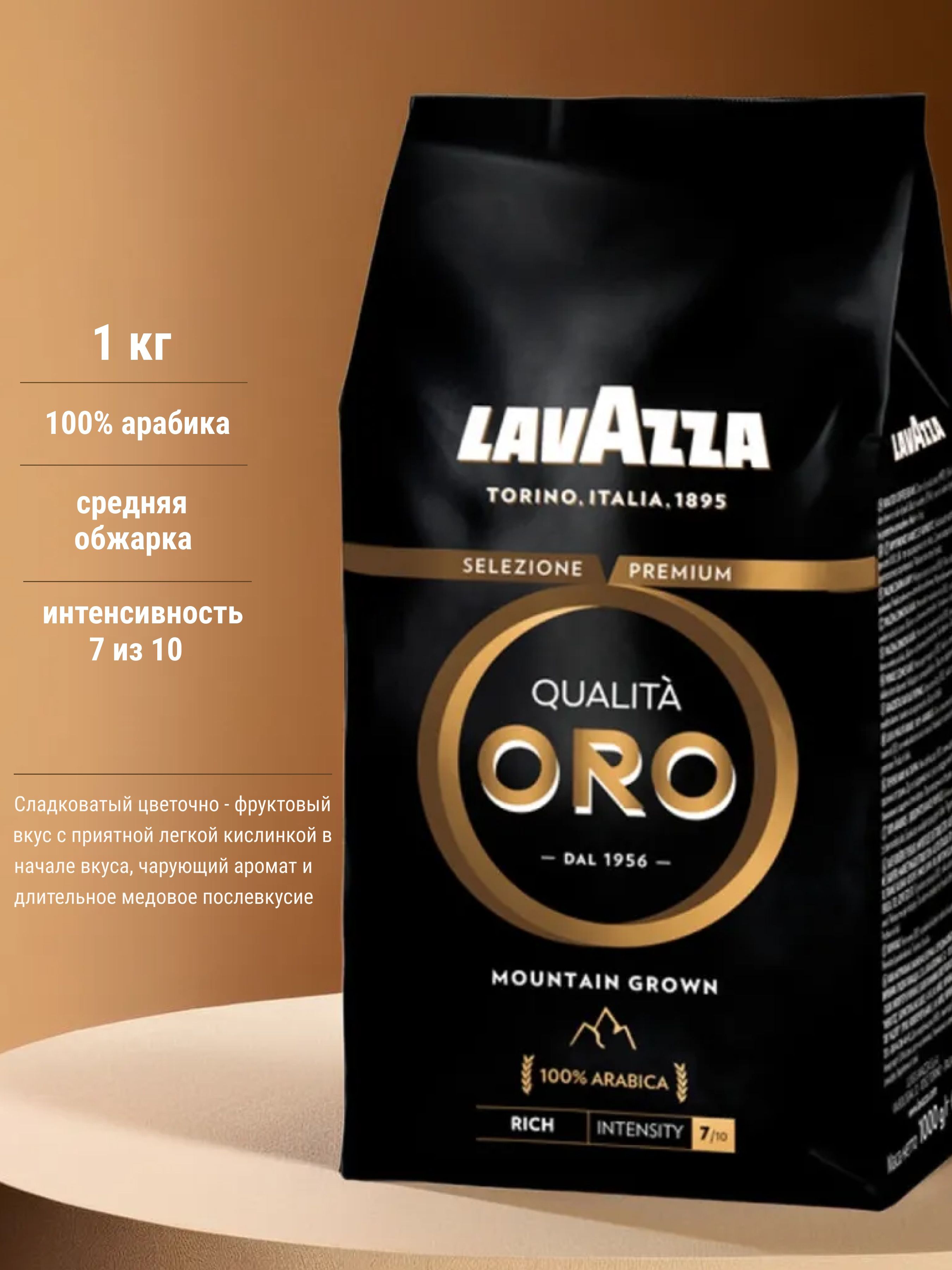 Кофе в зернах 1 кг Qualita ORO Mountain Grown