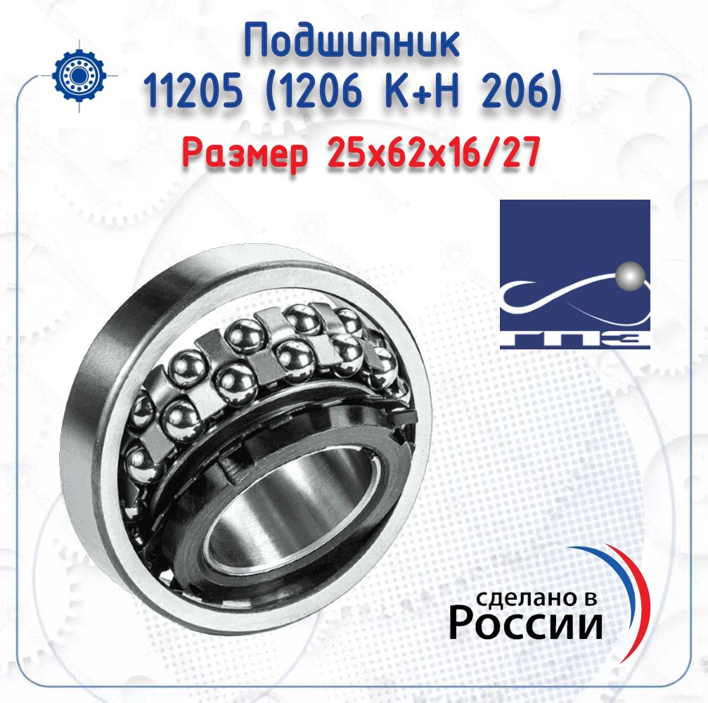 Подшипник11205(1206K+Н206)(ГПЗ)размер(25х62х16/27)