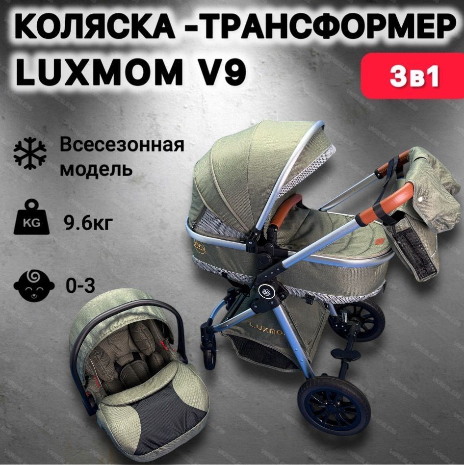 Детская коляска трансформер 3в1 Luxmom v9 для новорожденных