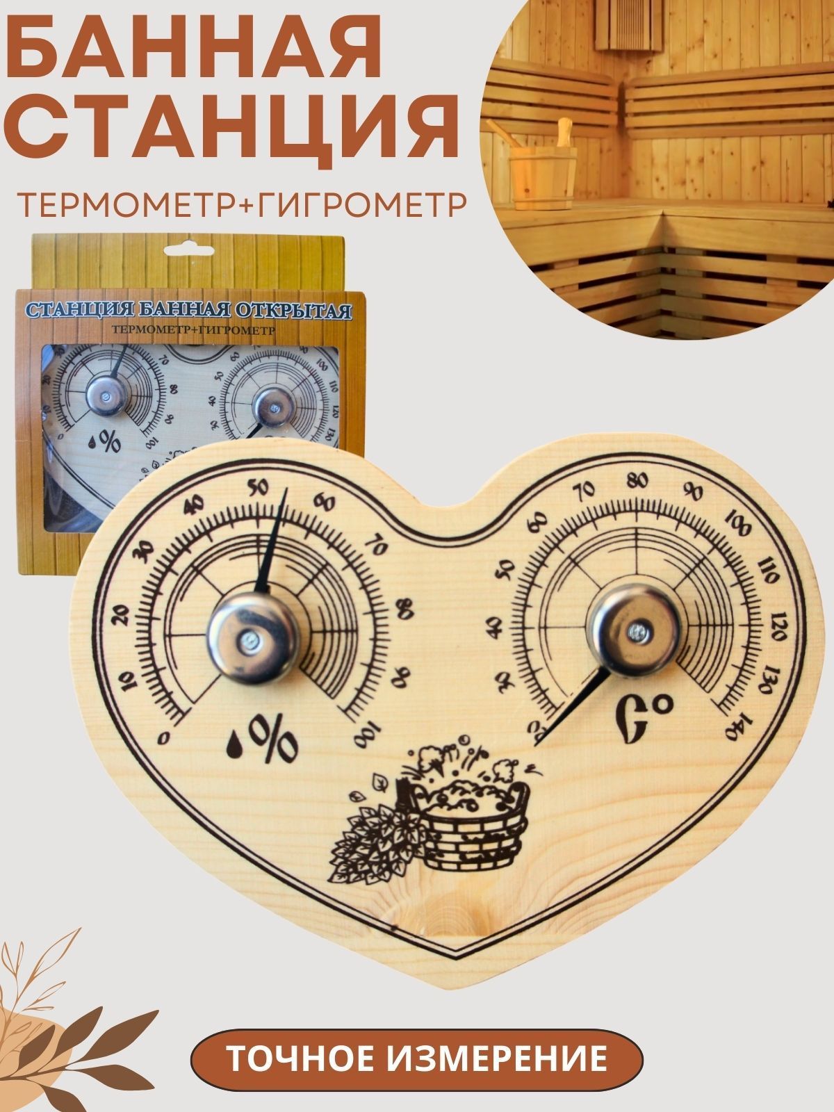 Термометр Гигрометр для бани и сауны деревянный Комнатные аксессуары для измерения температуры и влажности в парилке Банная станция настенная СБО-3тг