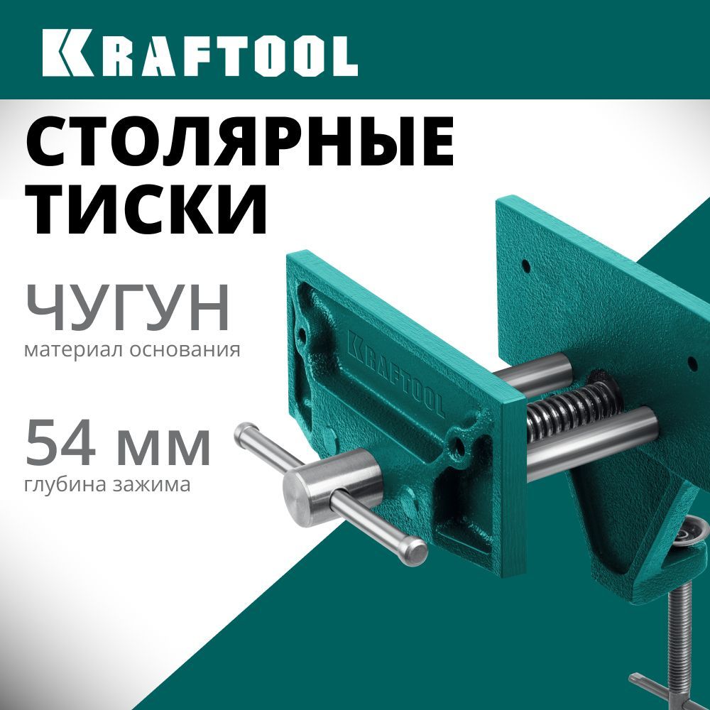 ТискиKRAFTOOL155мм,наструбцине32720-155