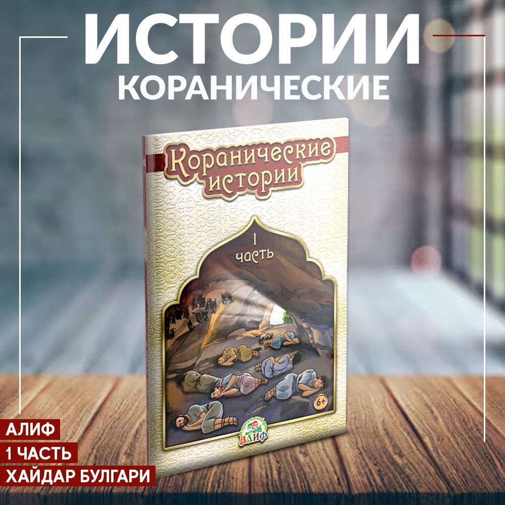 Коранические истории 1 часть