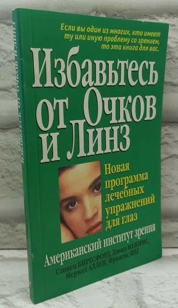 Избавьтесь от очков и линз. | Биресфорд Стивен М., Мьюрис Дэвид В.