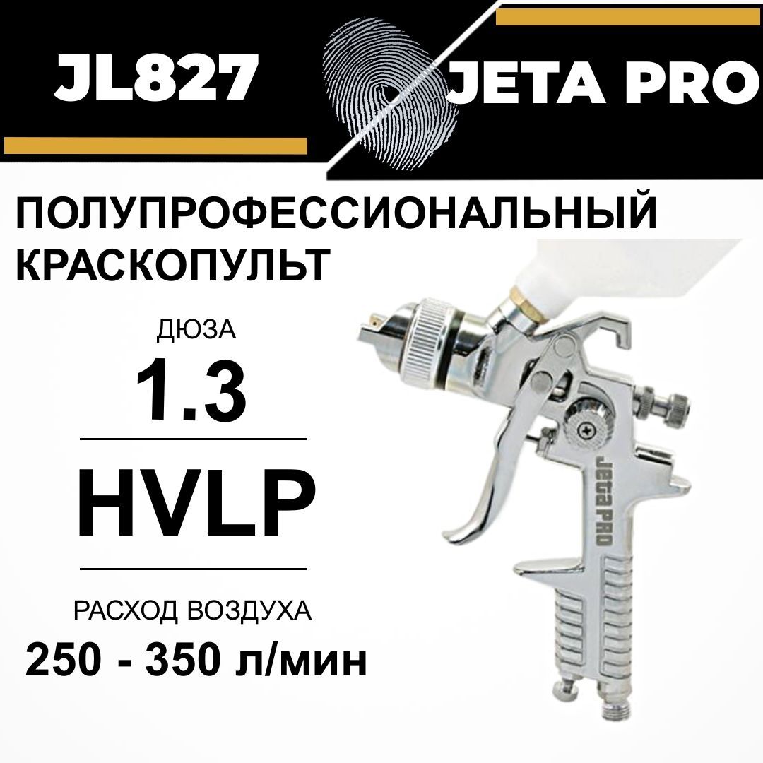 Краскопульт JETA PRO JL827 HVLP дюза 1.3 мм верхний бачок 0.6 л