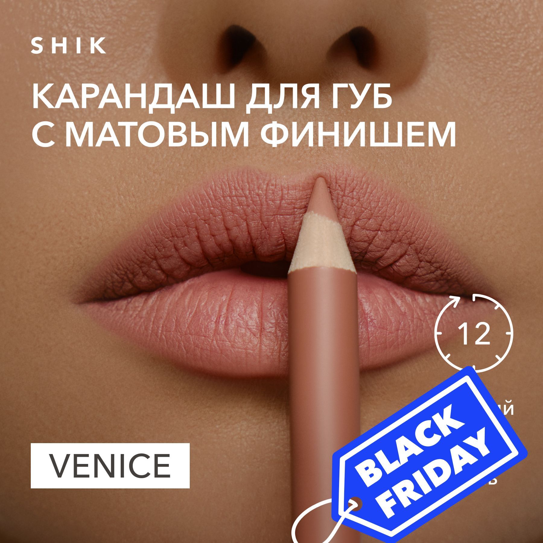 SHIK Карандаш для губ LIP PENCIL стойкий косметический мягкий матовый для макияжа, оттенок VENICE нежный светло-бежевый