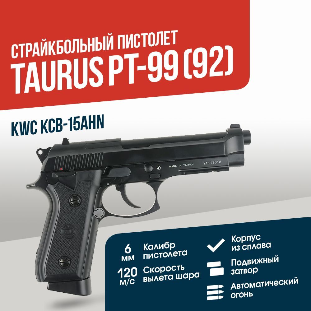 Страйкбольный Пистолет KWC Taurus PT-99 CO2 GBB (KCB-15AHN)