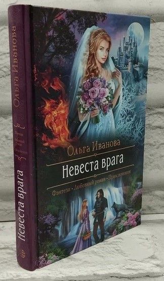 Невеста врага. | Иванова Ольга Дмитриевна