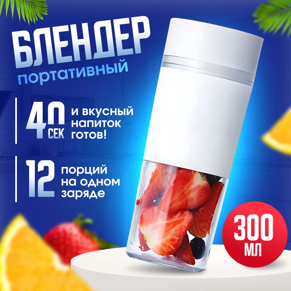 Соковыжималка электрическая Xiaomi / блендер Mijia Portable Juicer Cup 300ml (MJZZB01PL) , белый