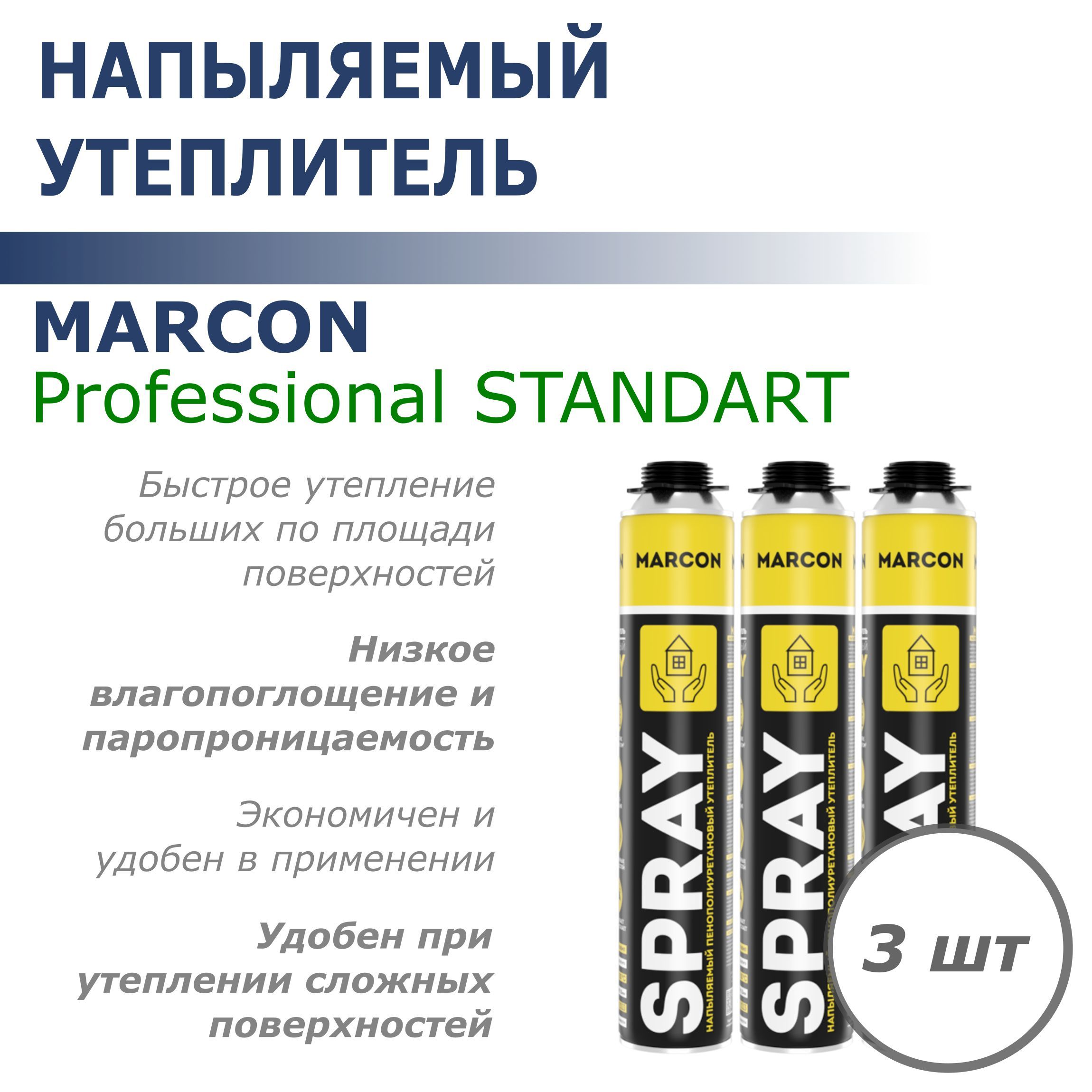 Утеплитель напыляемый пенополиуретановый MARCON Professional STANDART 3шт