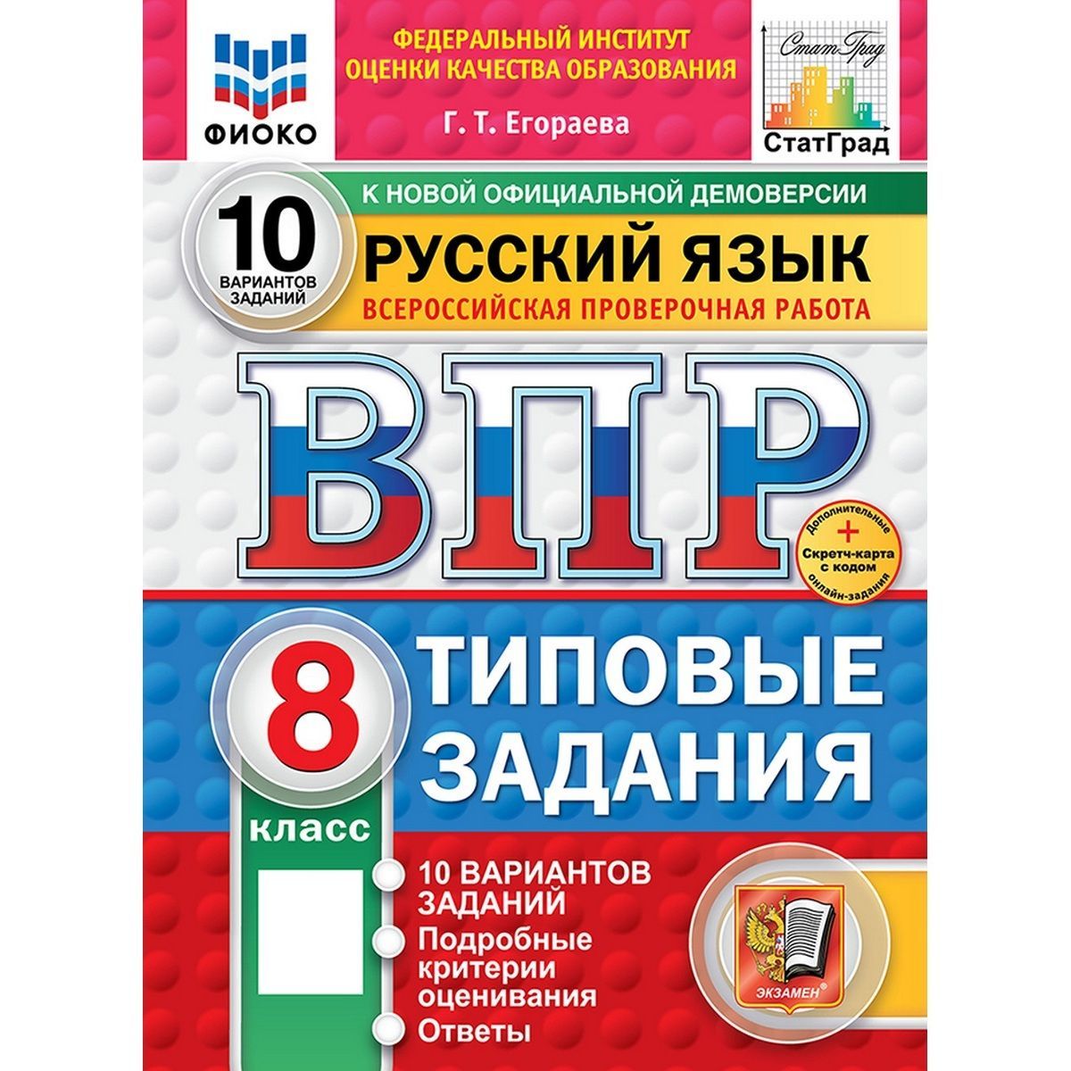 ВПР. Русский язык. 8 класс. 10 вариантов. ТЗ. ФИОКО. СТАТГРАД | Егораева Галина Тимофеевна