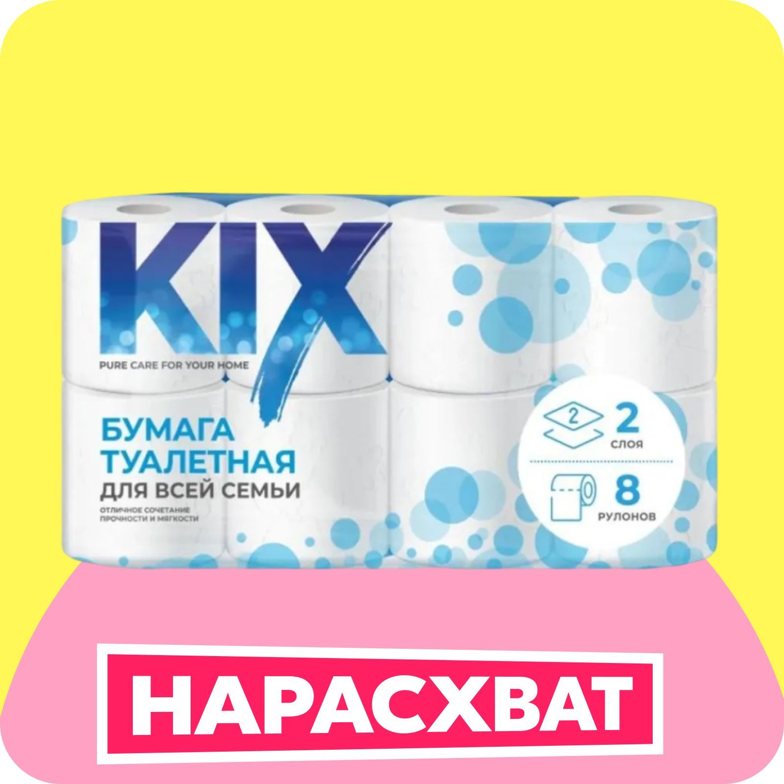 Туалетная бумага KIX 2 слоя, 8 рулонов