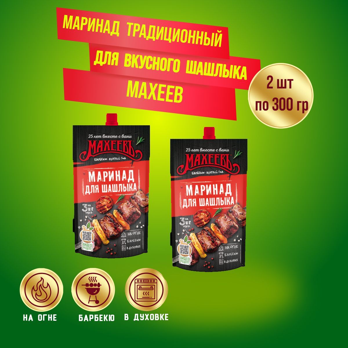 ПриправаМАХЕЕВмаринадтрадиционныйдлявкусногошашлыкадой-паксдозатором2штпо300г