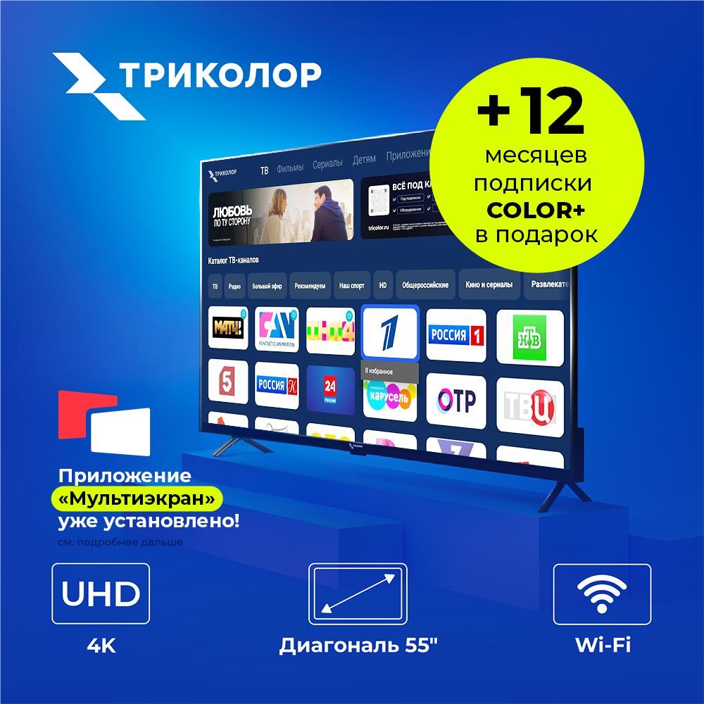 ТриколорТелевизор55"4KUHD,черный