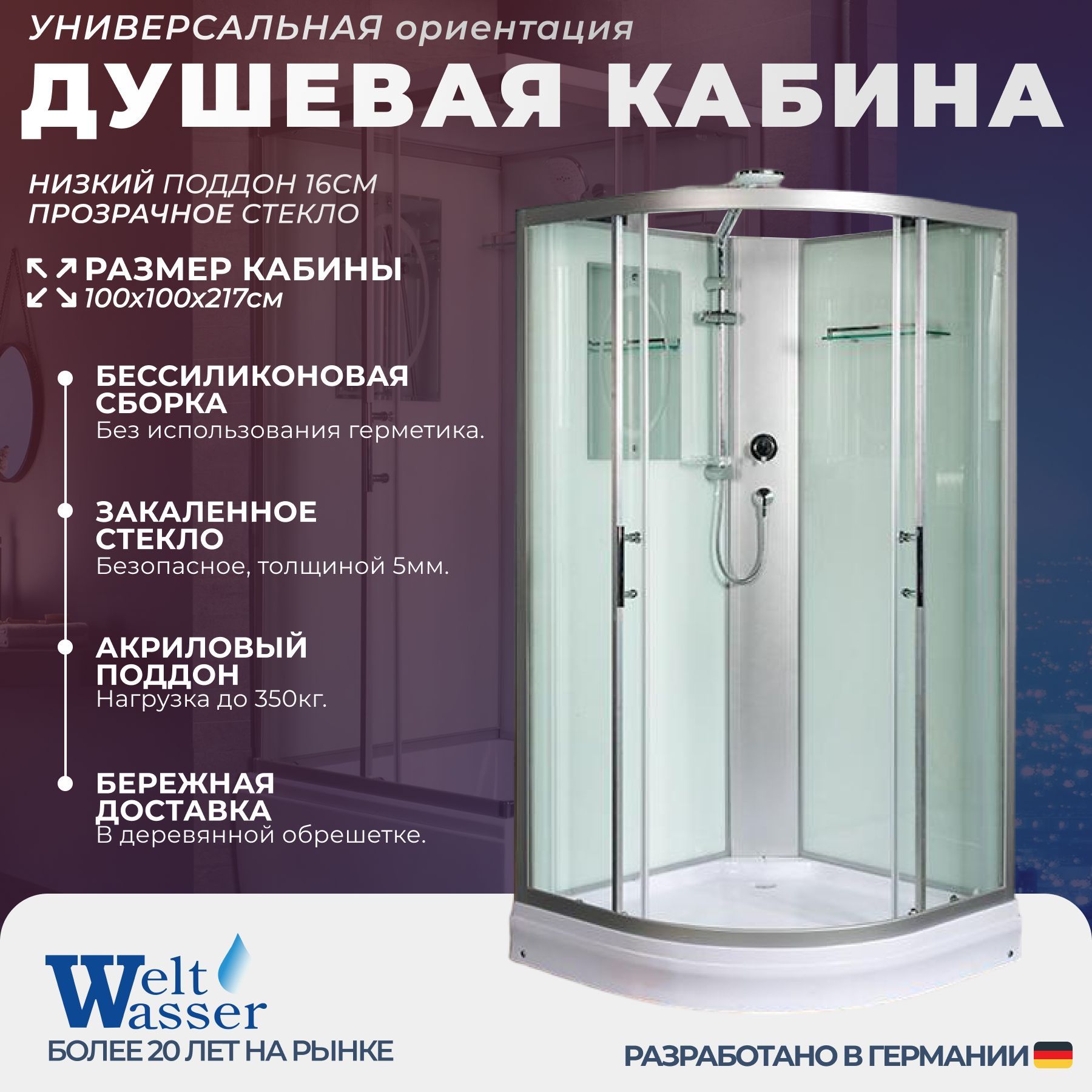 Душевая кабина WeltWasser No Silicone (100x100) низкий поддон,стекло прозрачное,универсальная,без крыши