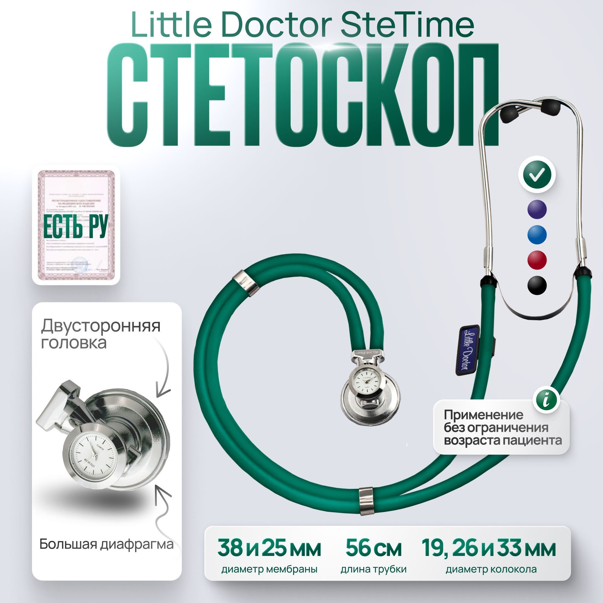 Стетоскоп многофункциональный типа SPRAGUE RAPPAPORT Little Doctor LD SteTime, зеленый, имеет Регистрационное удостоверение