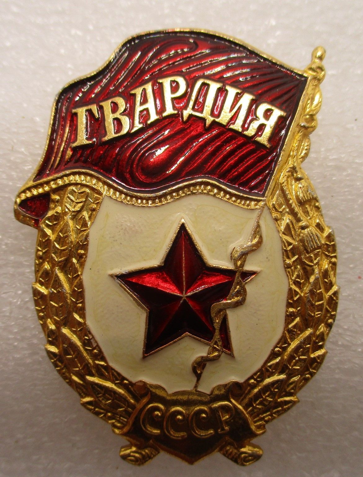 Знак СССР Гвардия ,1980-е