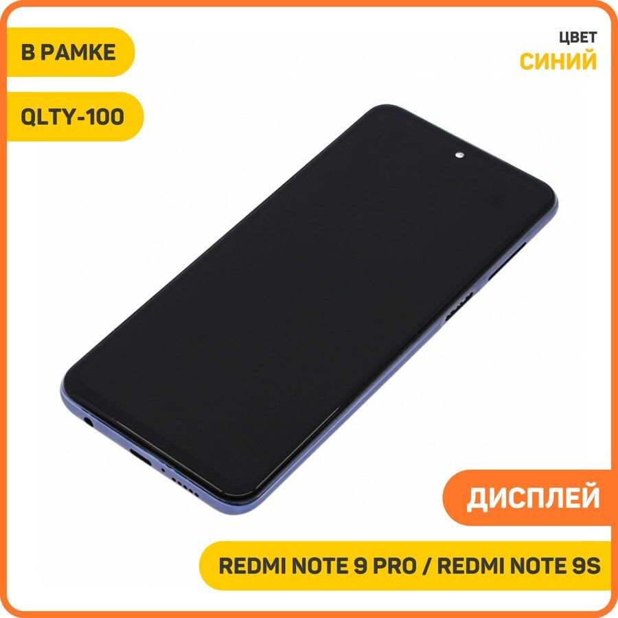 ДисплейдляXiaomiRedmiNote9S/RedmiNote9Pro(всборестачскрином)врамке,синий,QLTY-100