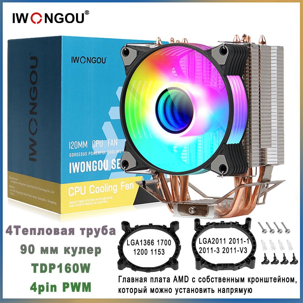 Кулер для процессора AM4 IWONGOU башенный кулер для процессора for lga2011 1700 AM5