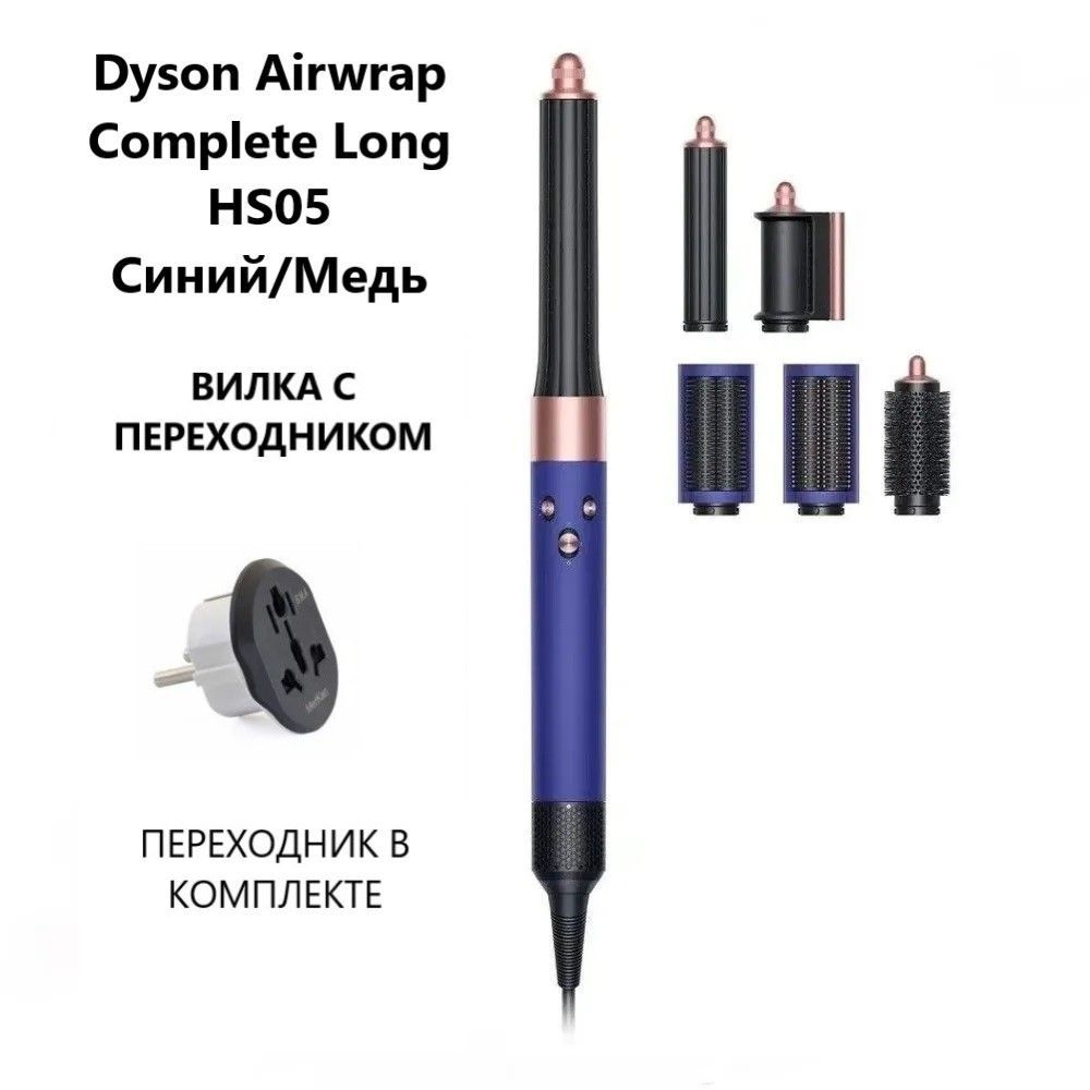 Фен-стайлер Dyson Airwrap Complete Long HS05 синий/медь