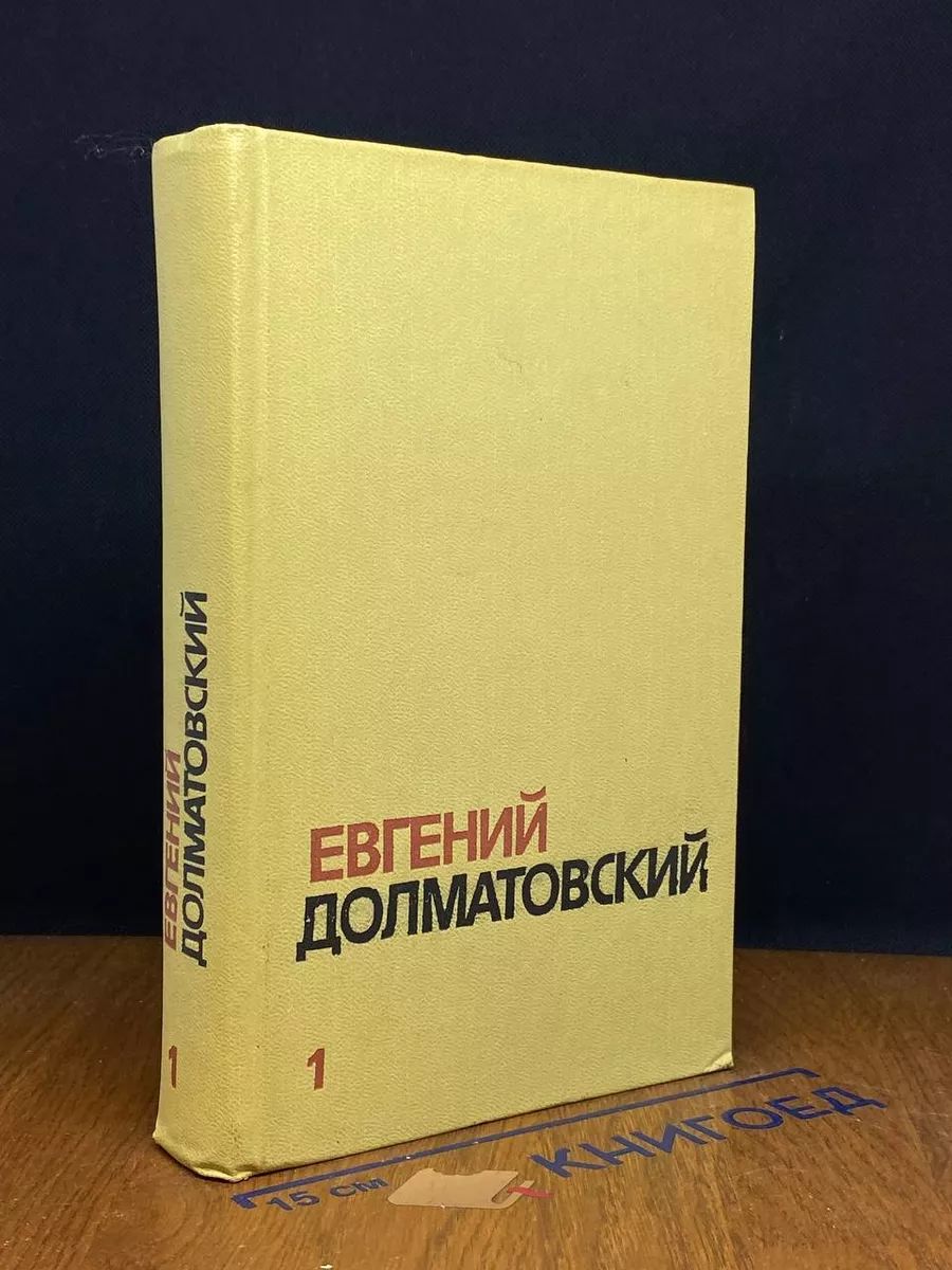 Евгений Долматовский. Собрание сочинений в трех томах. Том 1