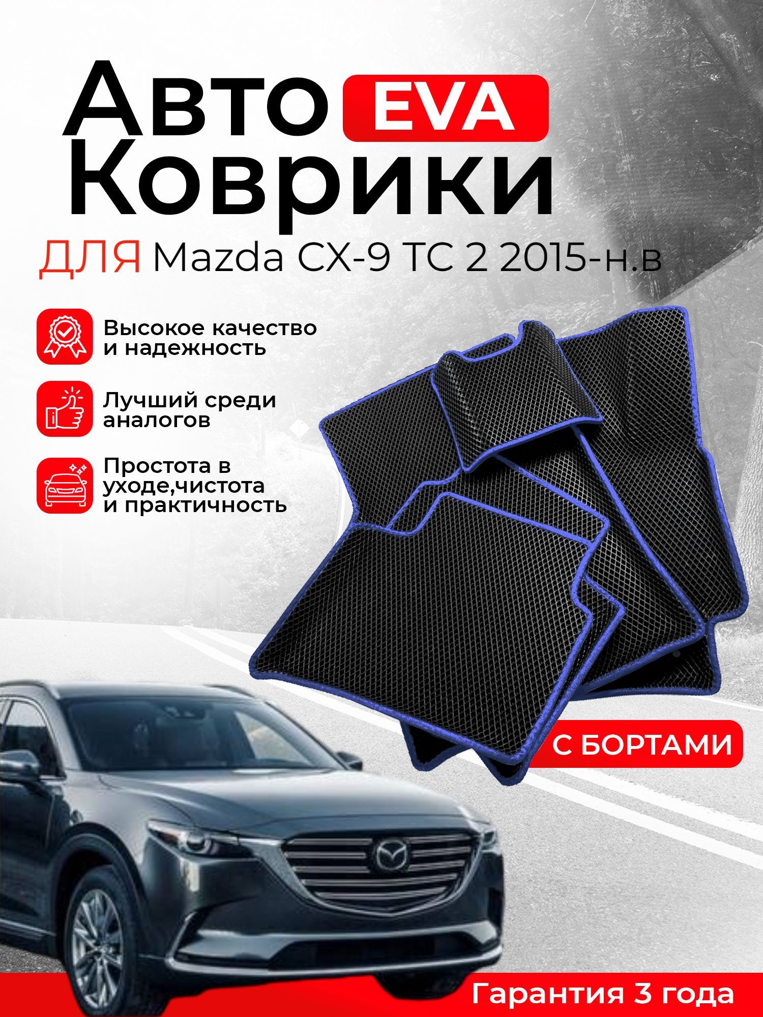 3D EVA коврики с бортами Mazda CX-9 TC 2 2015-н.в левый руль ЕВА, ЭВА, ЭВО, EVA, EVO