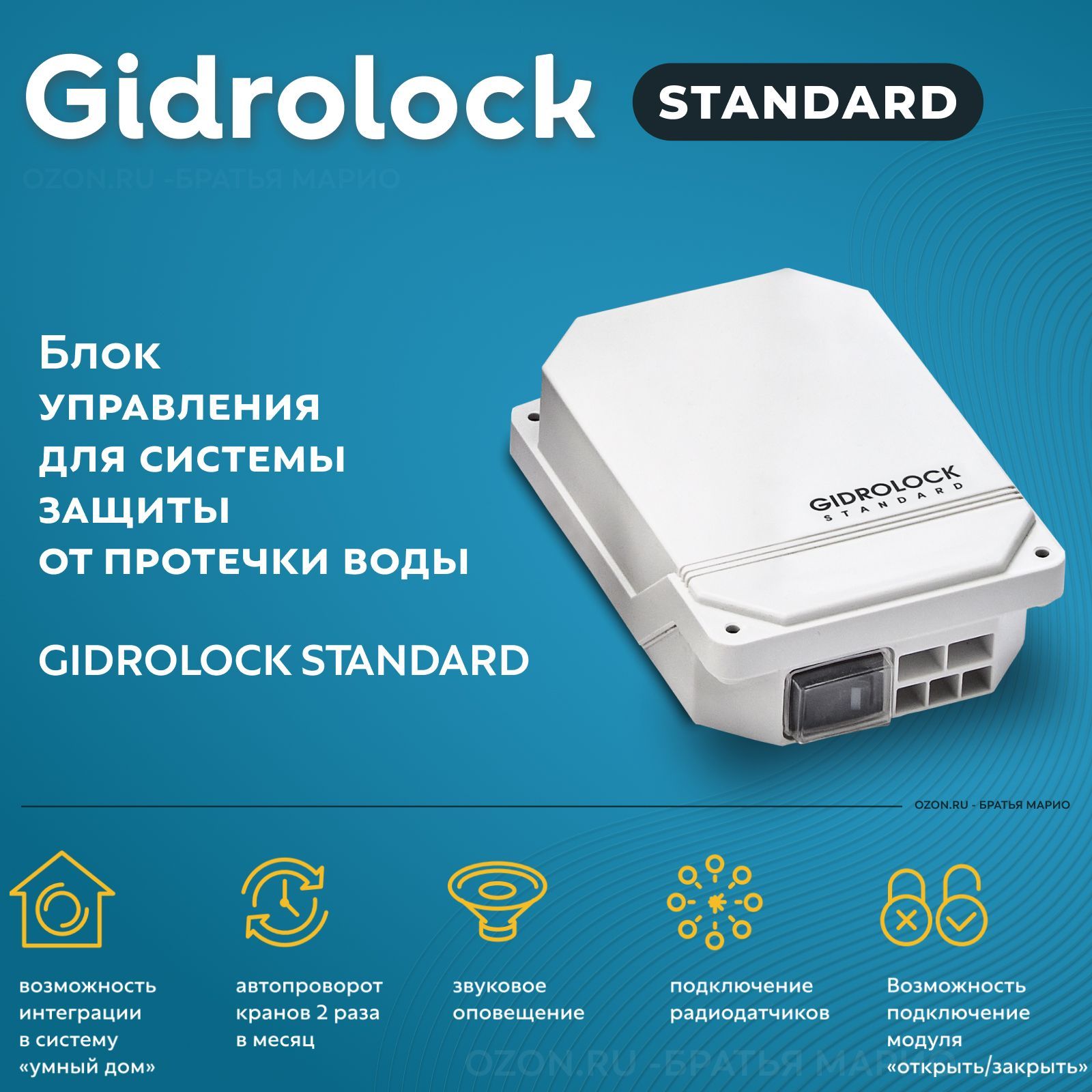 Блок управления Gidrolock Standard