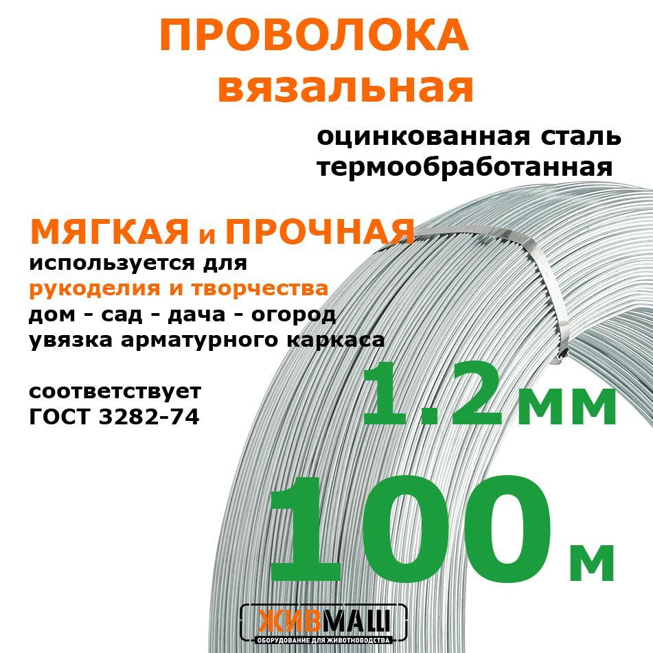 Проволока вязальная 1,2 мм х 100 м оцинкованная термически обработанная