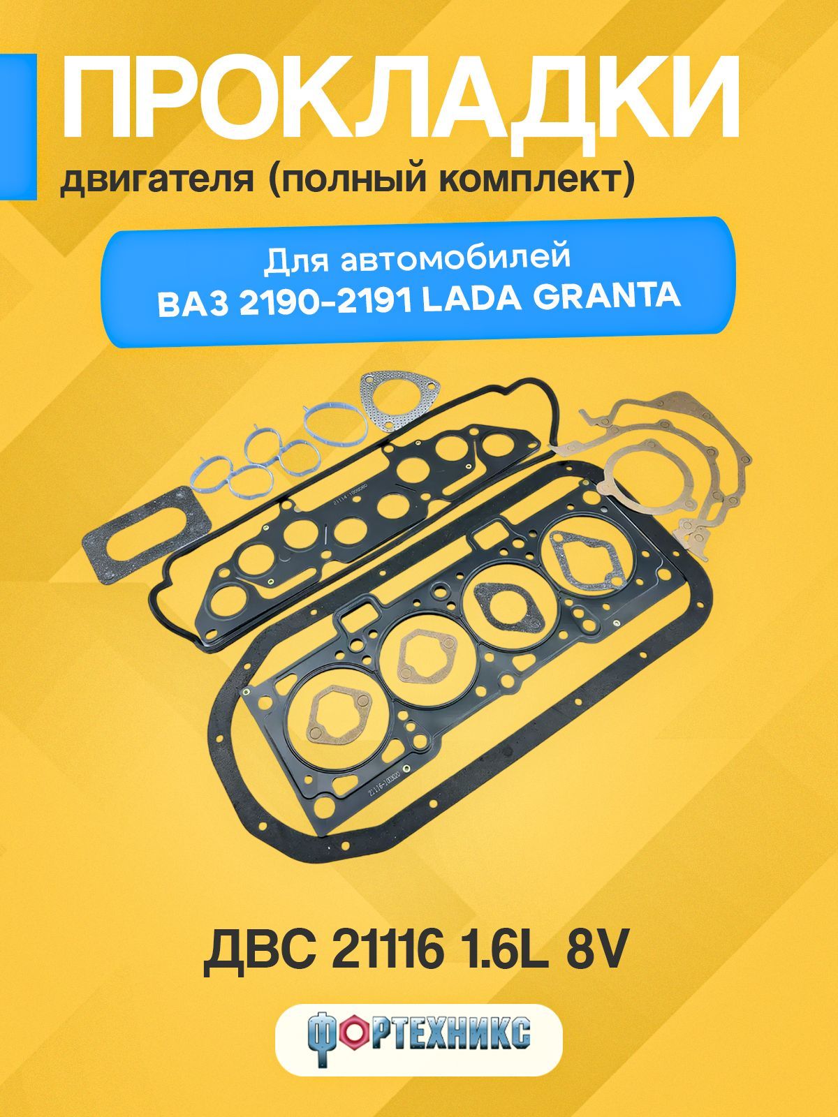 Прокладки ВАЗ 21116 Лада Гранта 82,0 двс 8 кл 1,6 л. комплект прокладок двигателя (полный), серии ЛЮКС ФОРТЕХНИКС