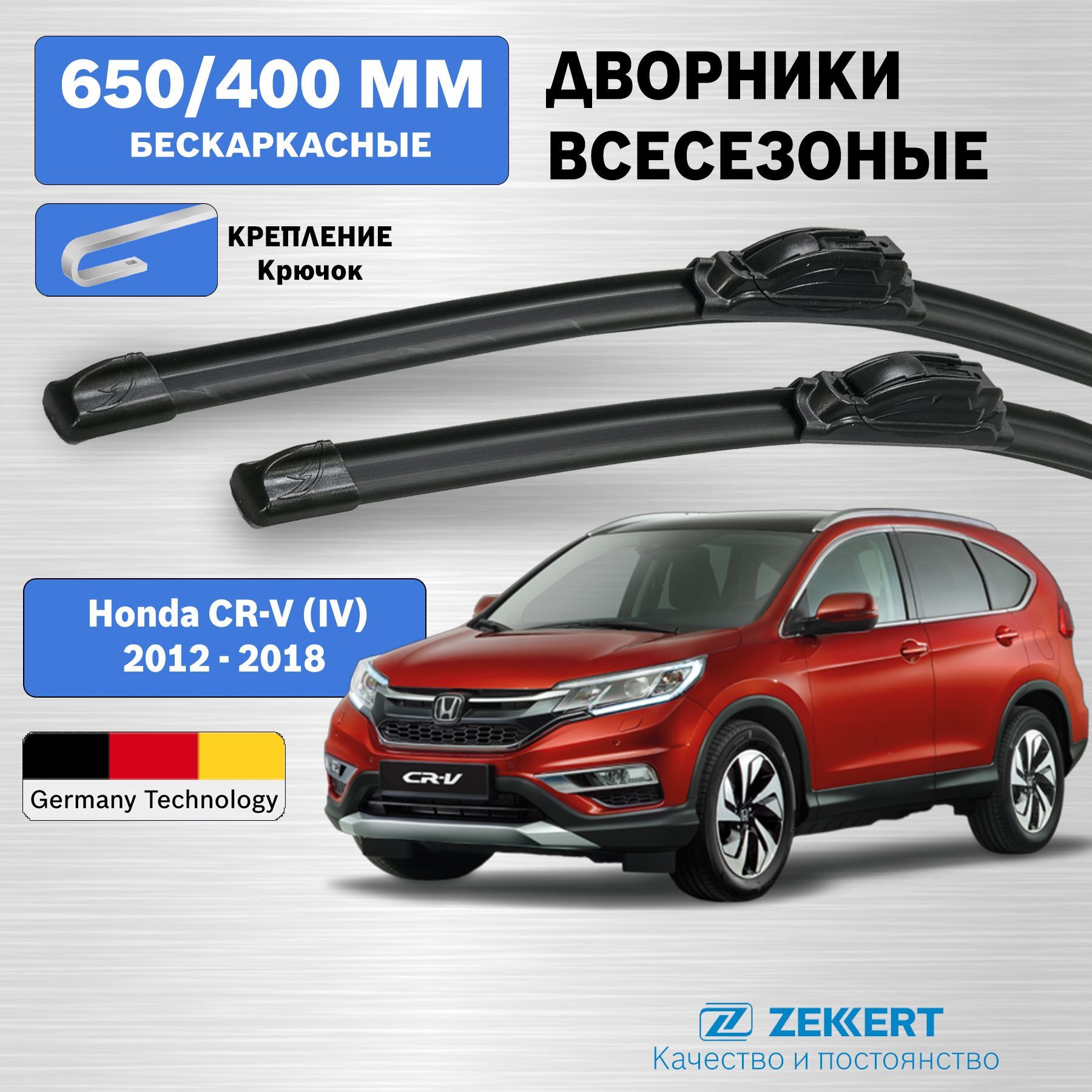 Дворники Хонда СРВ 4 2012-2018 / Honda CR-V 4 дворники / щетки стеклоочистителя ХОНДА СРВ 4 / бескаркасные 650мм 400мм комплект 2 шт. Zekkert