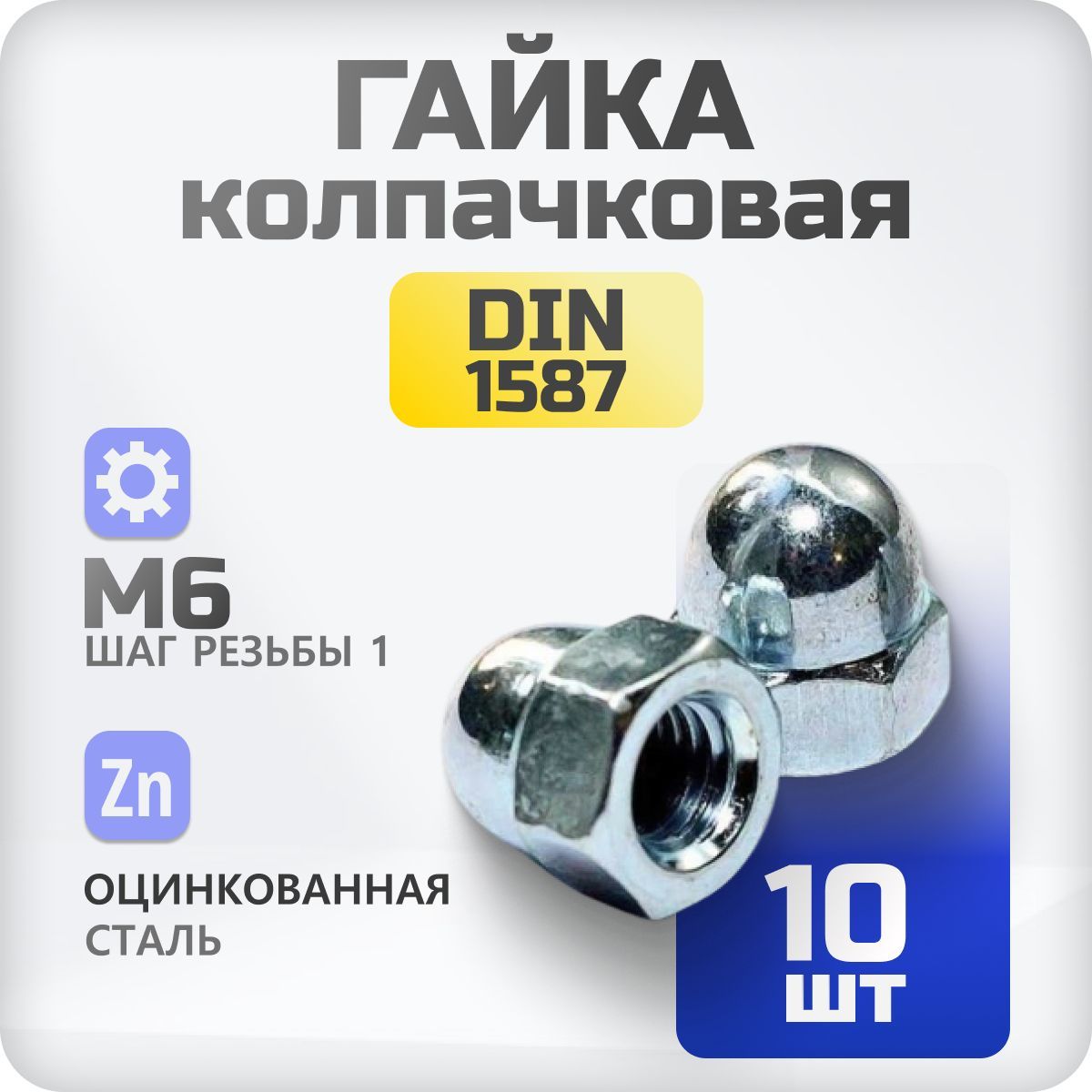 Гайка М6 колпачковая DIN 1597, 10 шт