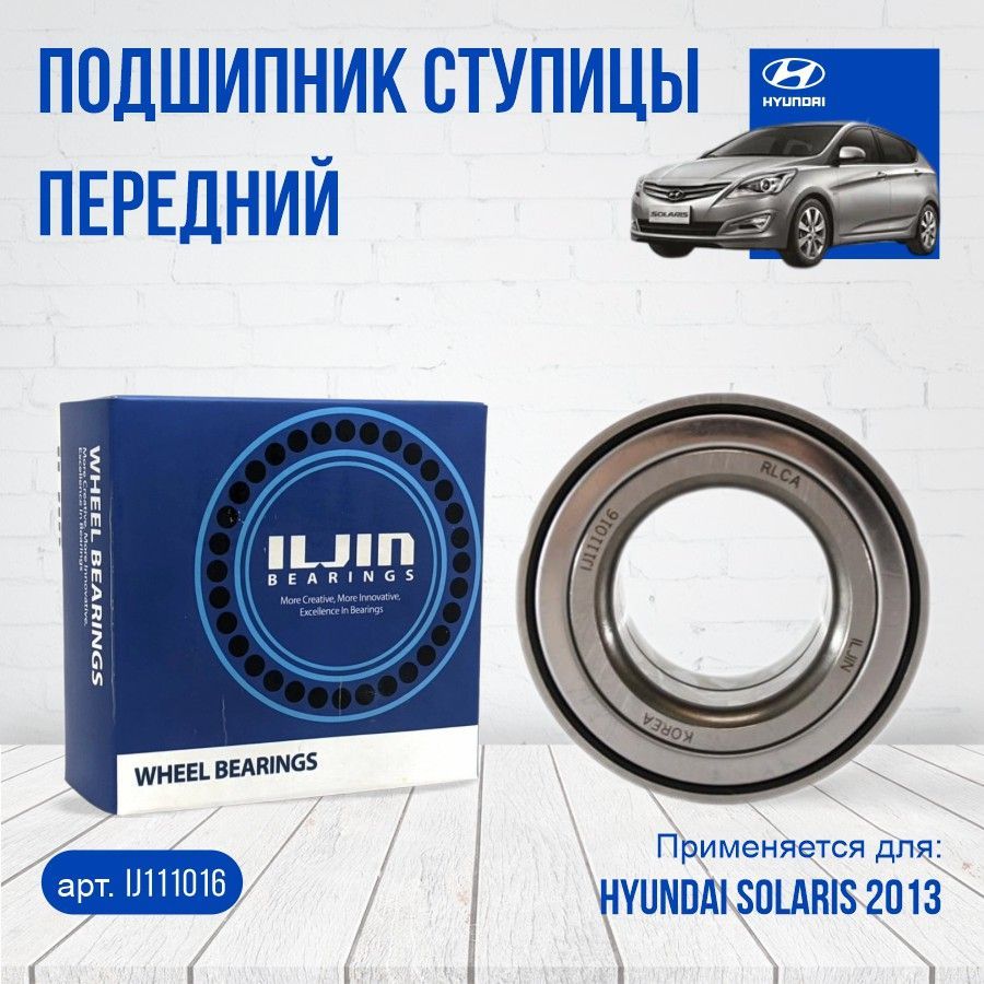 Подшипник ступицы ILJIN IJ111016 передний для KIA HYUNDAI SOLARIS RIO ACCENT I20