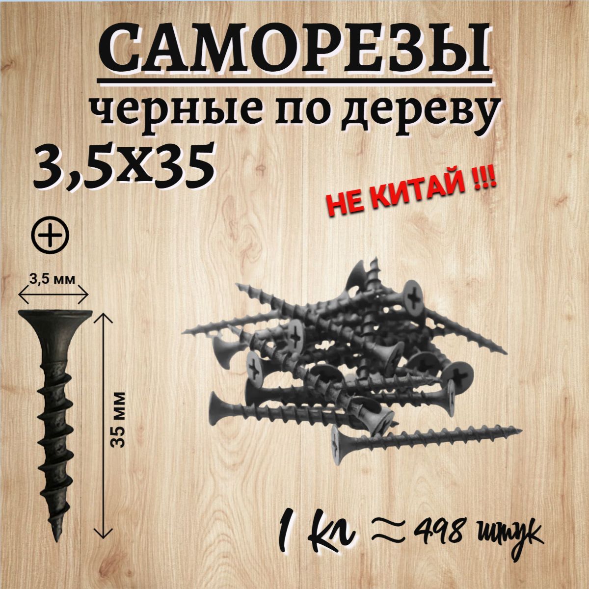 Саморез 3.5 x 35 мм 498 шт. 1 кг.