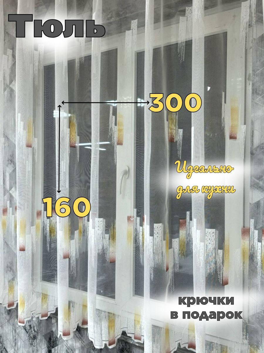 tim-timgroupТюльдлякухнивысота160см,ширина300см,крепление-Лента,персиковый,белый