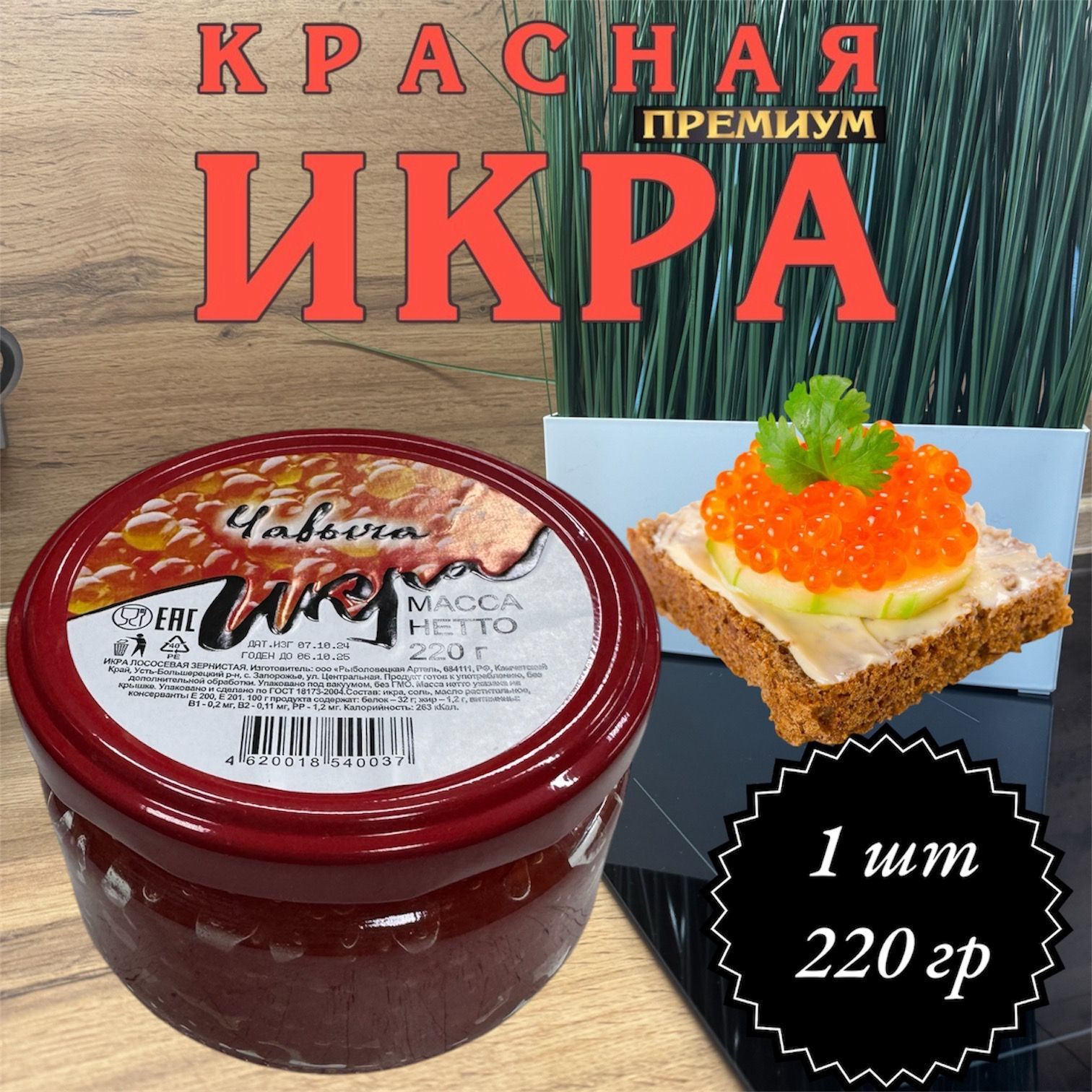 Икра лососевая красная Зернистая ЧАВЫЧА 220 гр.