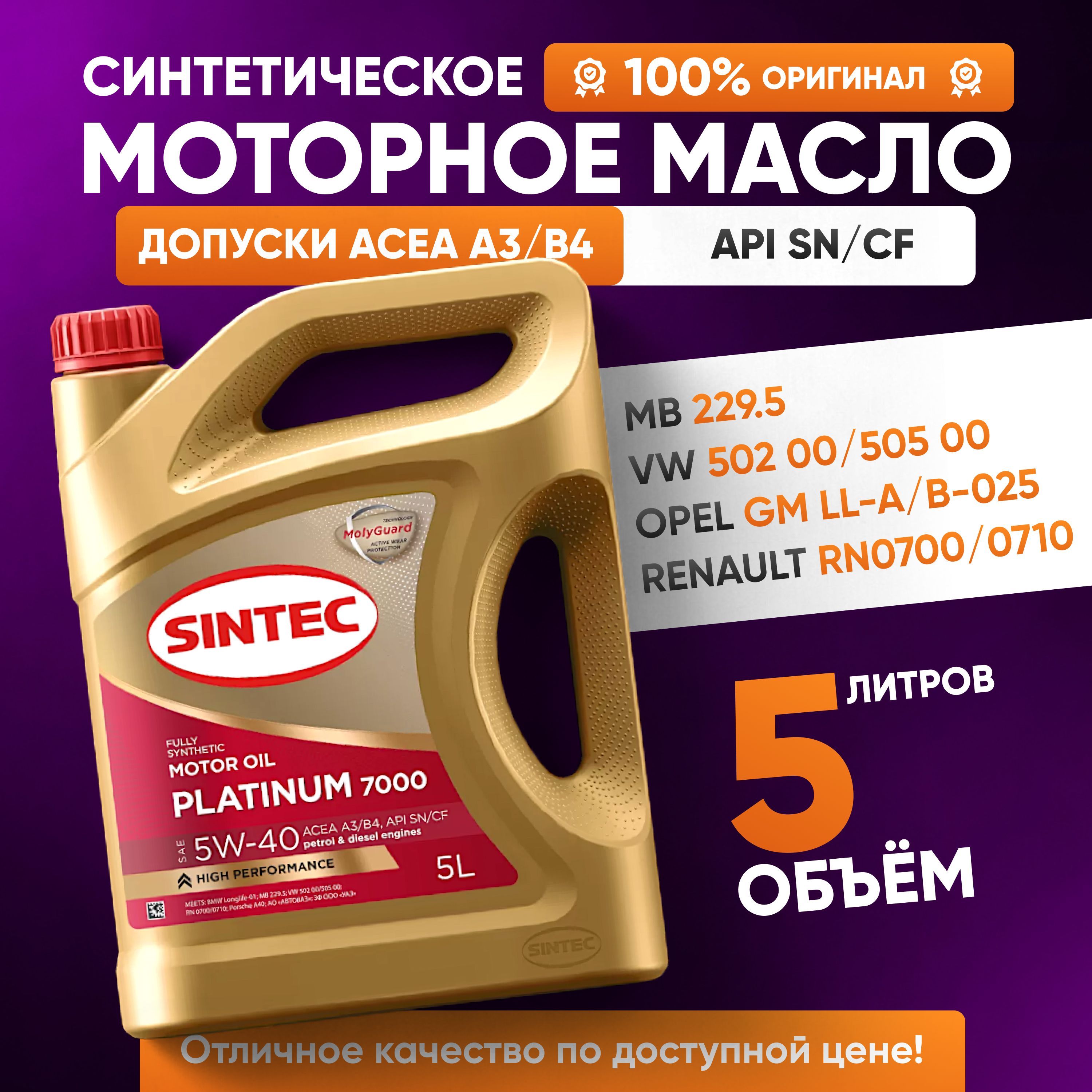 SINTEC 5W-40 Масло моторное, Синтетическое, 5 л