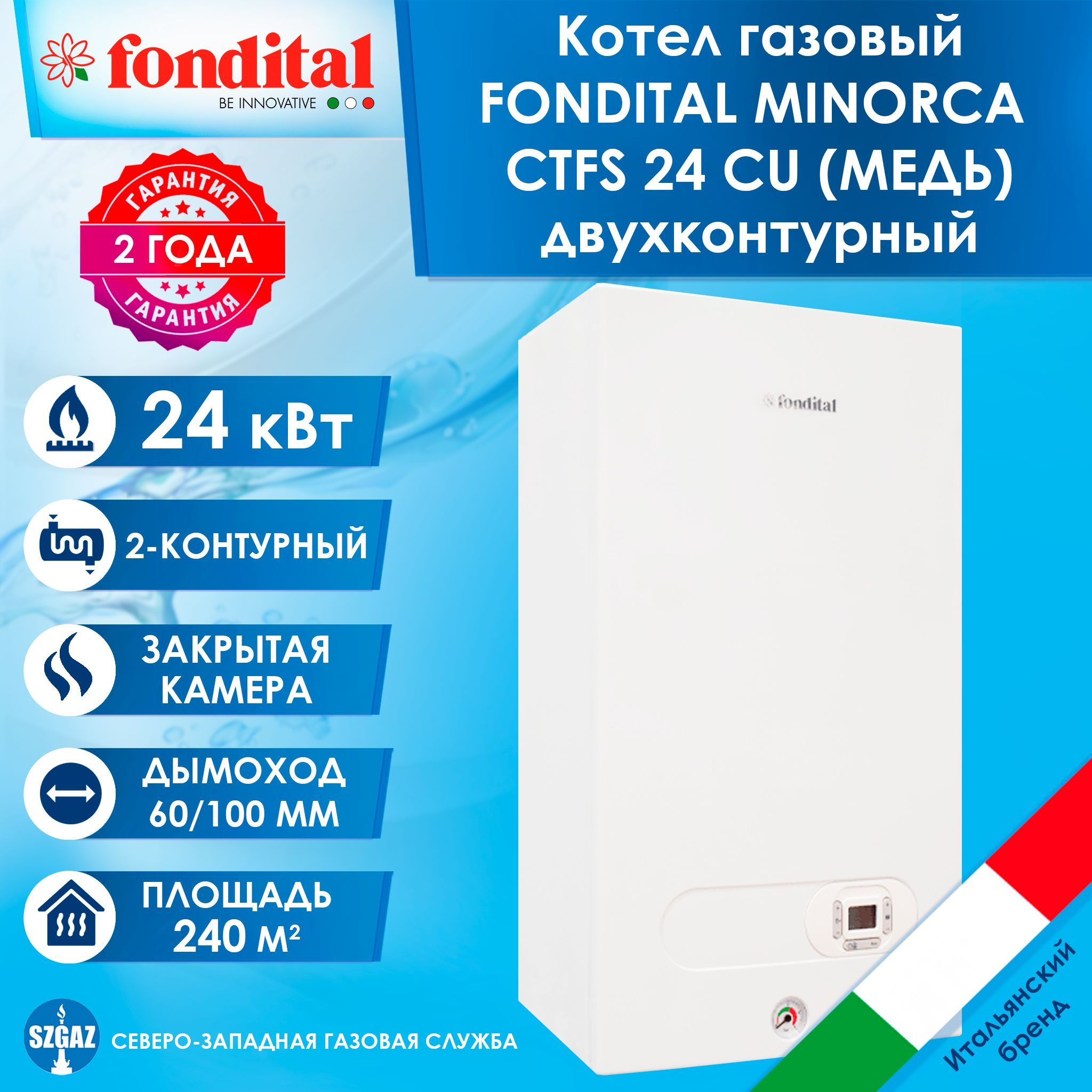 Котел газовый FONDITAL MINORCA CTFS 24 CU (25,5 кВт,медь) двухконтурный с закрытой камерой сгорания