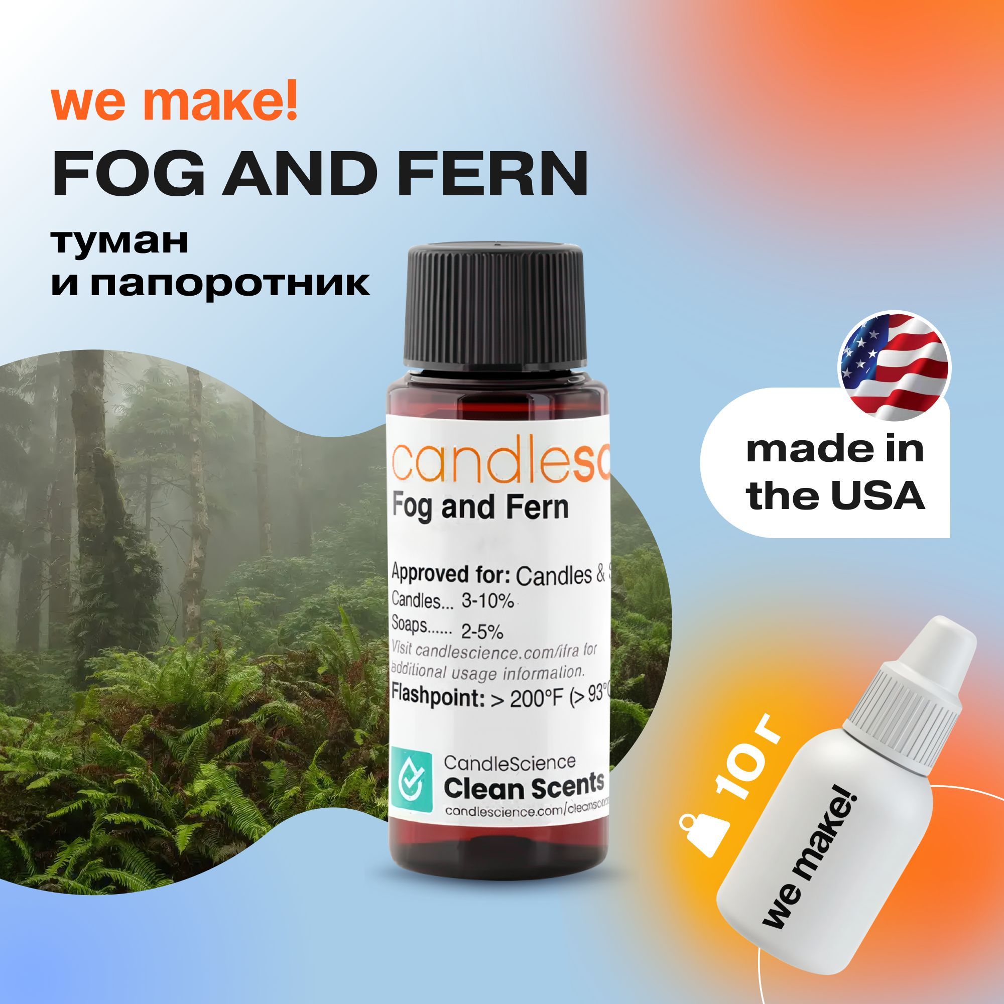 Отдушка "Туман и папоротник / fog and fern" 10гр. CandleScience США Отдушка для свечей, диффузора