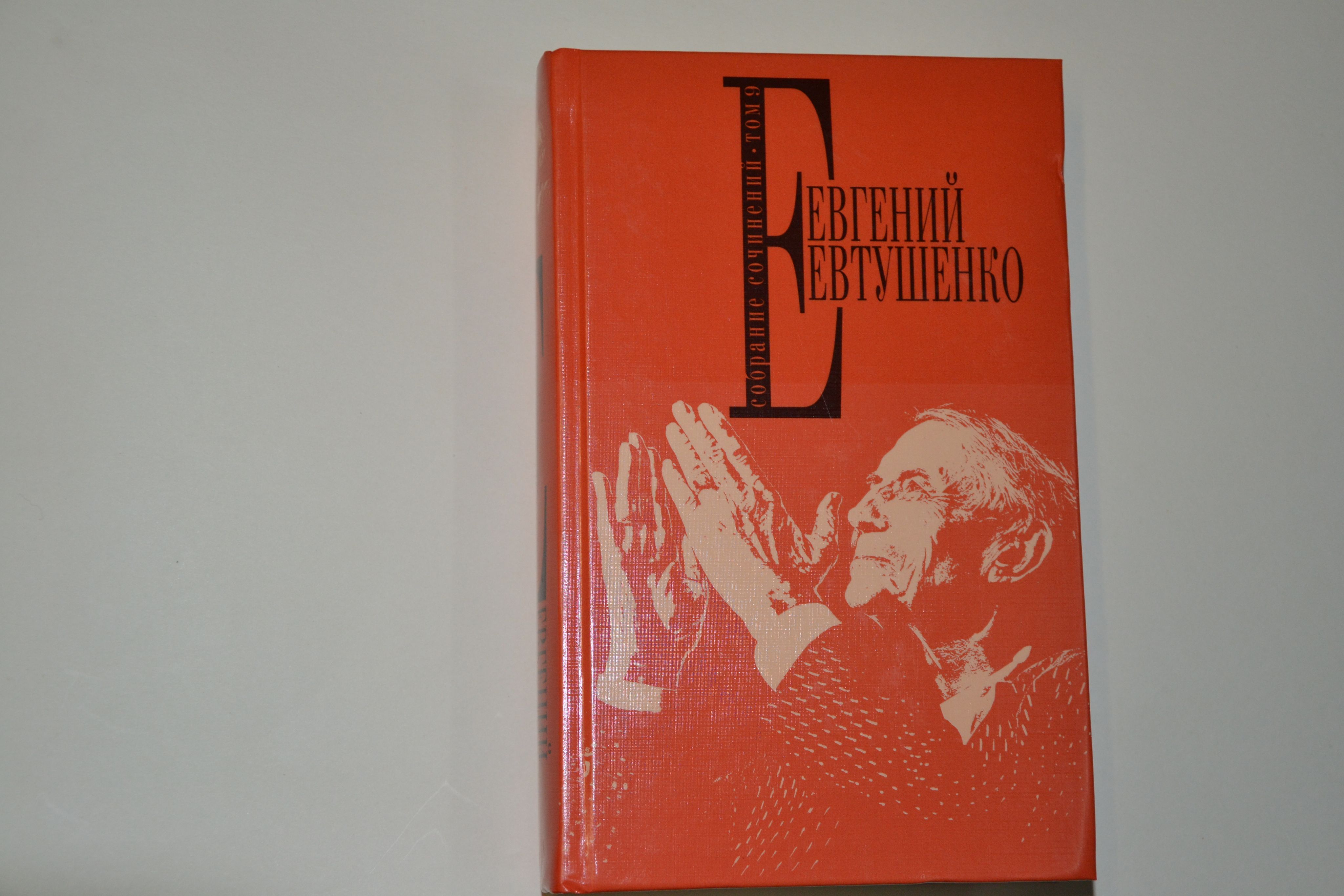 Евтушенко Собрание сочинений т9 | Евтушенко Евгений Александрович